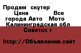  Продам  скутер  GALLEON  › Цена ­ 25 000 - Все города Авто » Мото   . Калининградская обл.,Советск г.